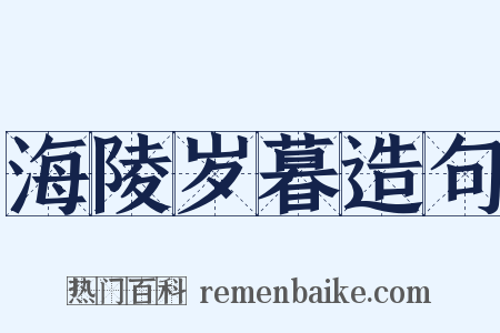 海陵岁暮造句是什么意思的图片